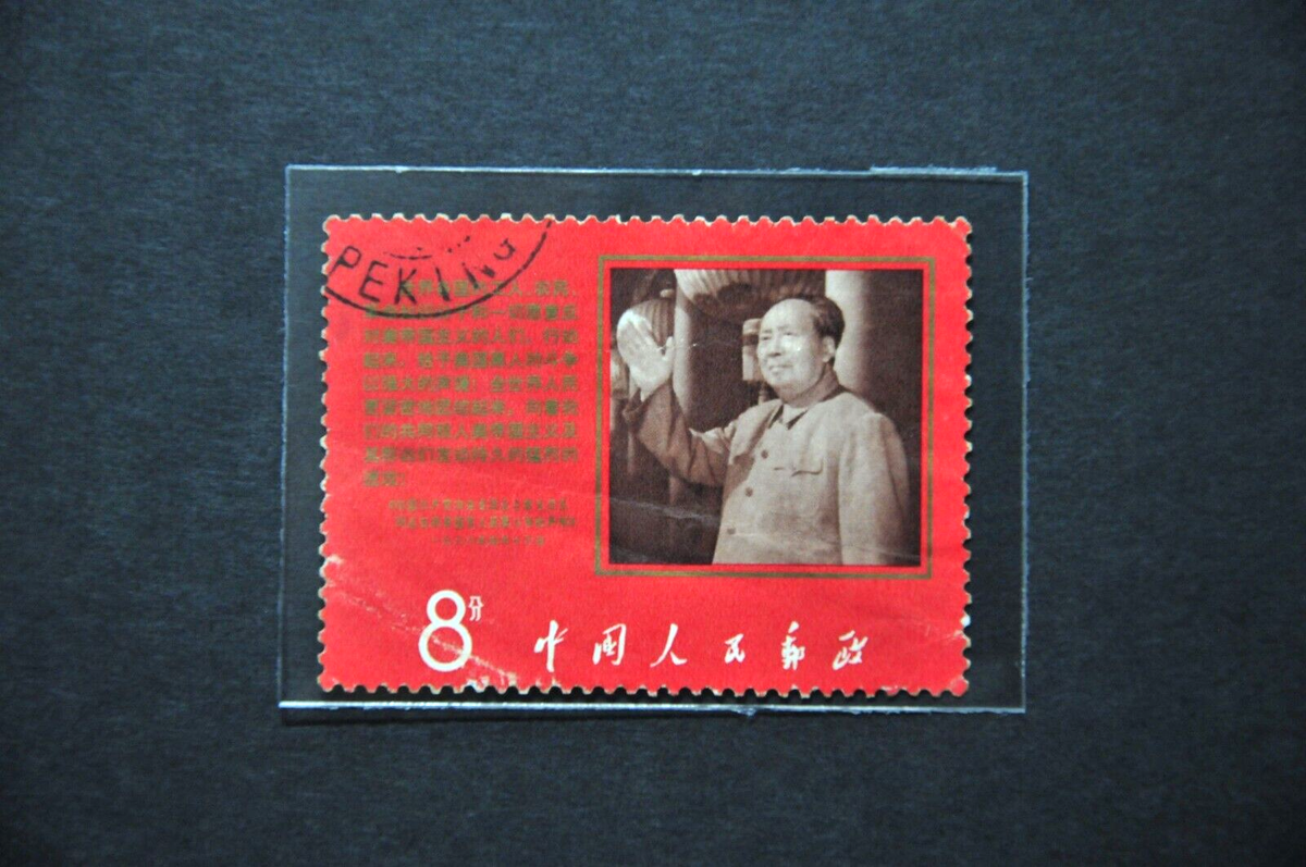 China W9 Chairman's Mao Declaration 8f - Used (Stamp fault) (SL216