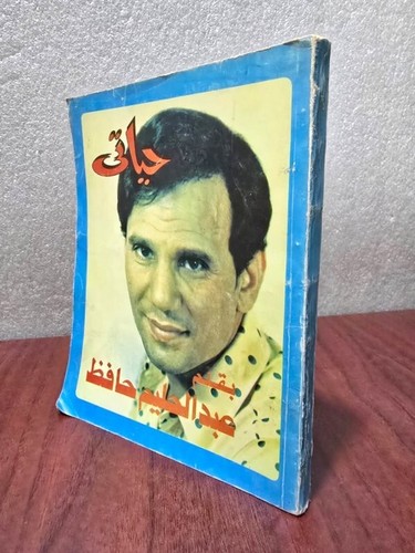 1977 Arabic Abdel H Hafez Memoirs Book كتاب حياتي بقلم العندليب عبد الحليم حافظ