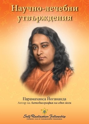 Paramahansa Yogananda Scientific Healing Affirmations - Bulgarian (Taschenbuch)