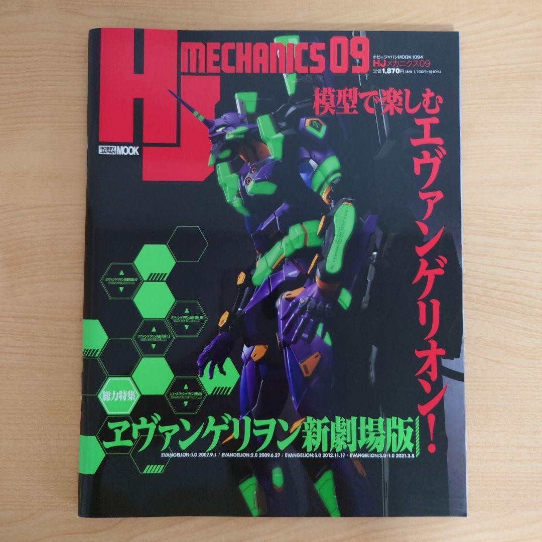 HJ Mechanics 09 (Hobby Japan MOOK 1094)