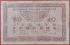 Ukraine 10 Hryven 1918 Pick 21 VG