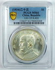 23(1934) China Silver Junk Dollar (L&M-110) - PCGS MS 61