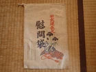 Japanese Japan  war military WW2 WWII flag soldier comfort bag rare
