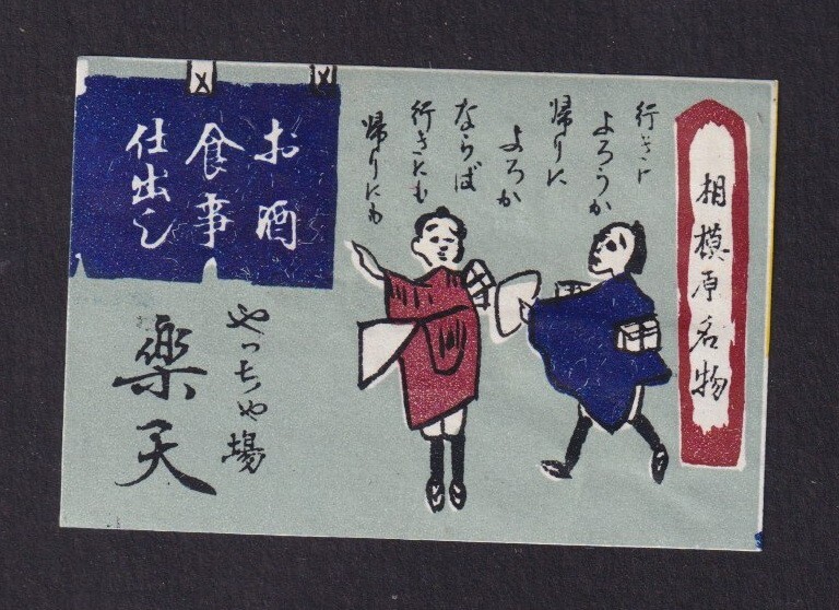 Old Matchbox label Japan BN152226 Man | eBay