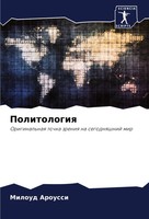 Miloud Aroussi | Politologiq | Taschenbuch | Russisch (2022) | Sciencia Scripts