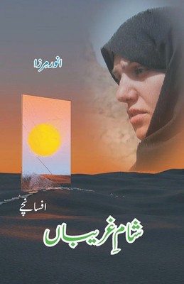 Anwar Mirza | Sham e Ghariban | Taschenbuch | Urdu (2023) | Afsana Publication
