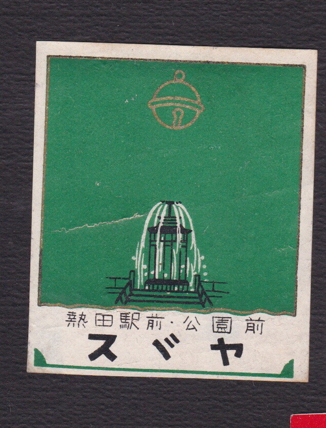 Old Matchbox label Japan BN122469 | eBay