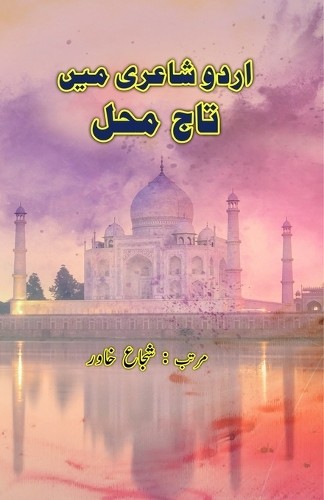 Shuja Khawar Urdu Shairi mein TajMahal (Poetry) (Tascabile)