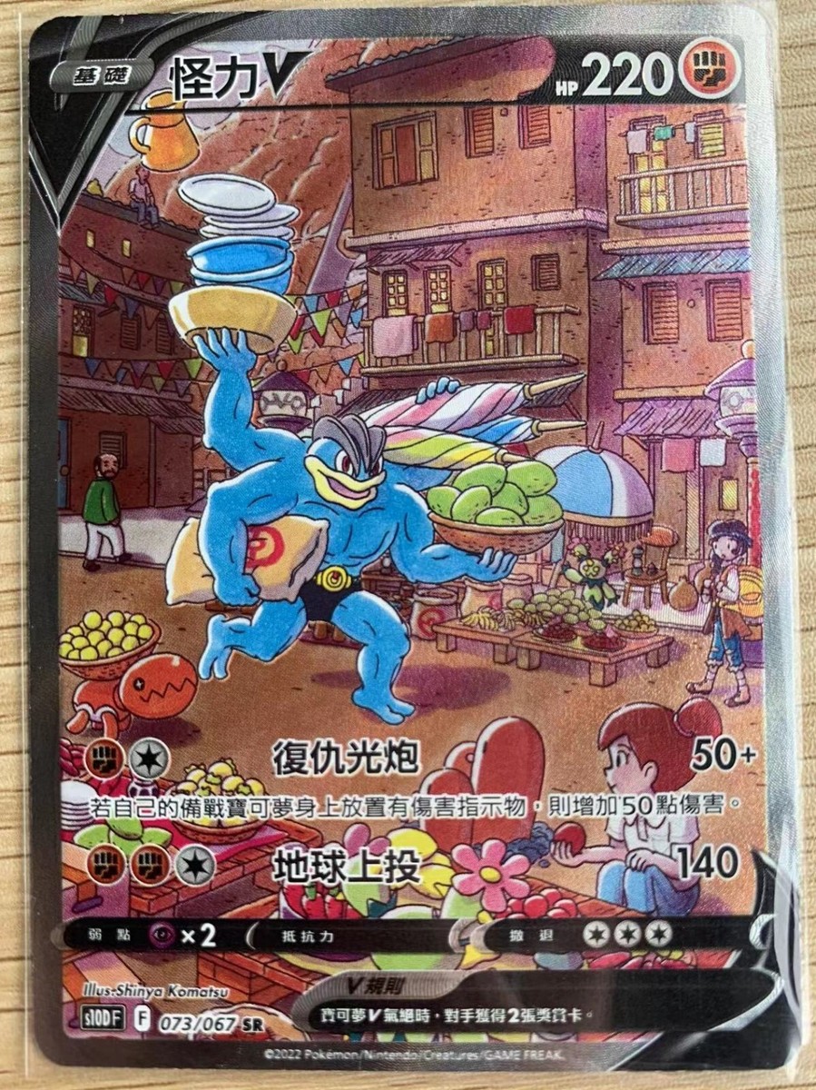 Pokemon Chinese Card Machamp V SR SA 073/067 s10D Time Gazer