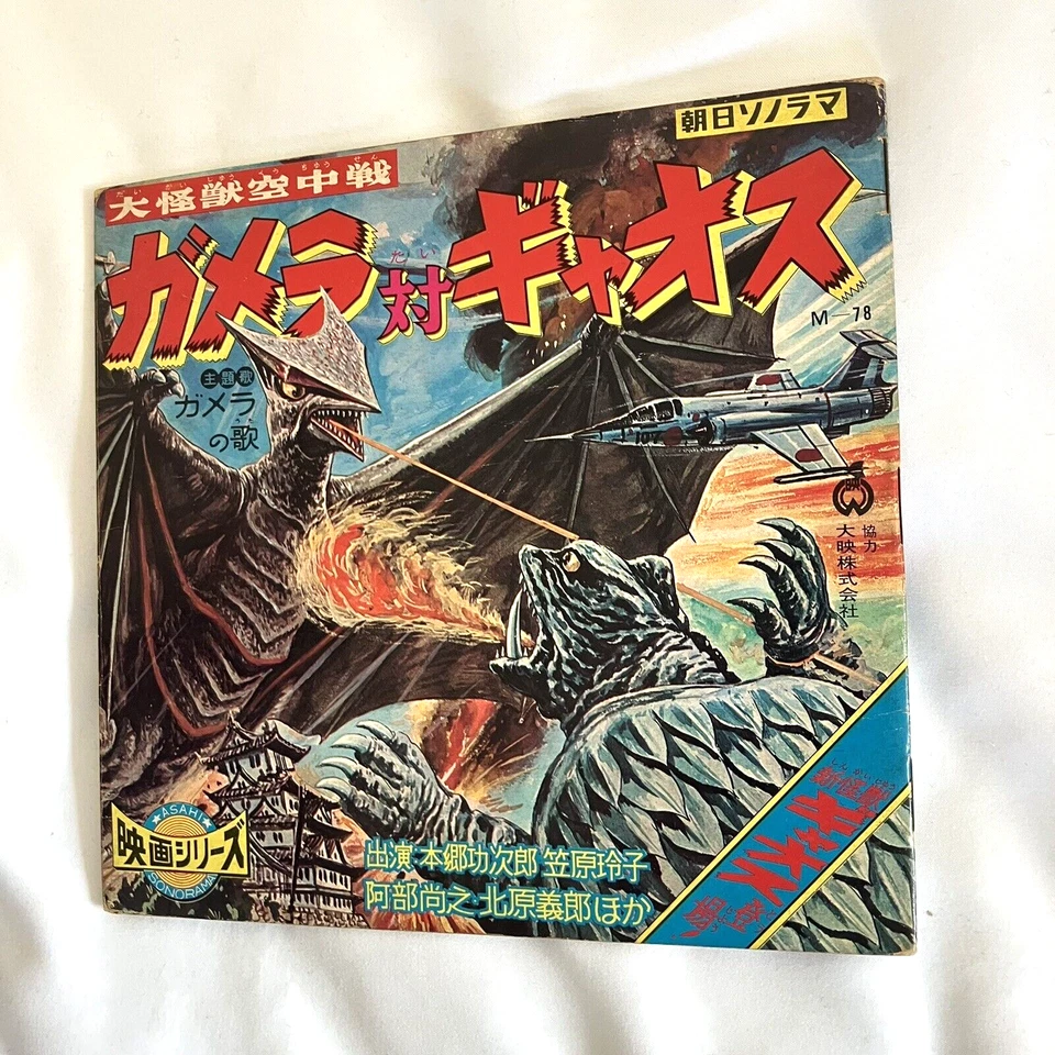 Gamera VS Gyaos Flexi-disc Vinyl 7" Japan Kaiju Asahi Sonorama Vintage 1967 - Image 3 of 4
