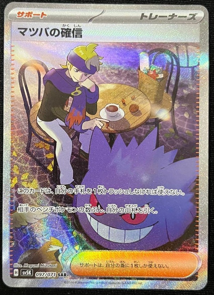 Morty's Confidence SAR 097/071 SV5K Pokemon Card - Japanese -