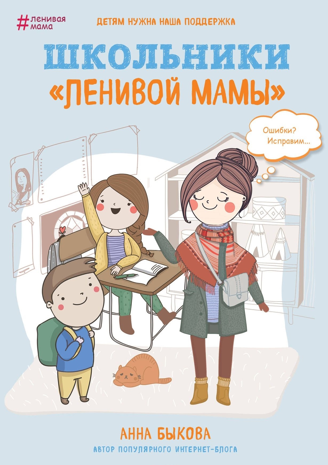 Быкова | Школьники ""ленивой мамы"" | Книги для родителей | Бестселер