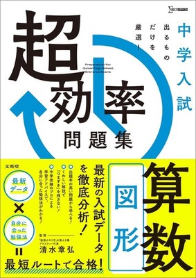 Super Efficient Junior High School Entrance Exam Problem Collection Math [Book]
