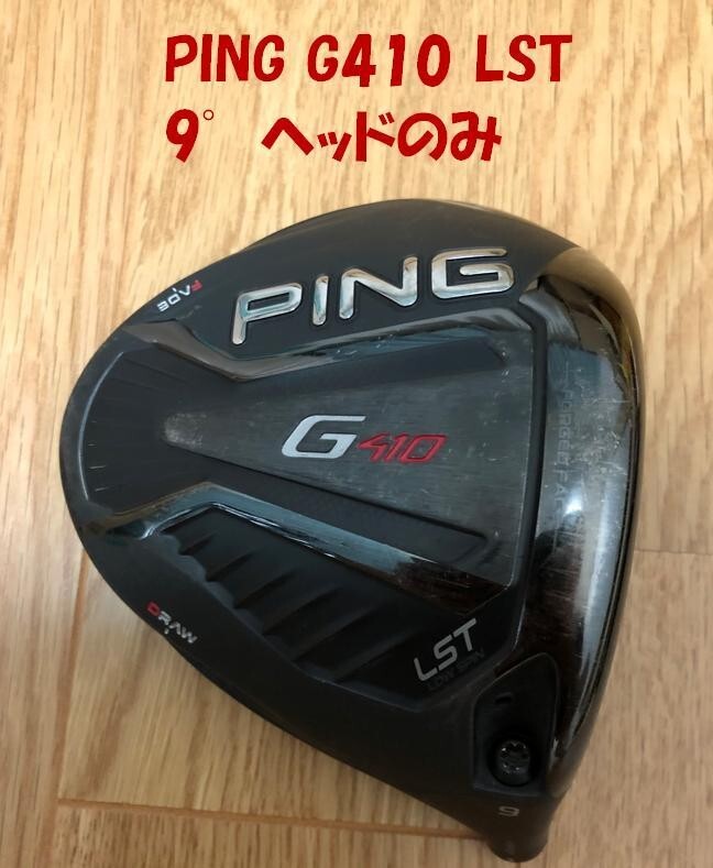 【美品◎】ピン G410 LST 9度 ヘッドのみ PING G410 PLUS ドライバー 9°ヘッドのみ
