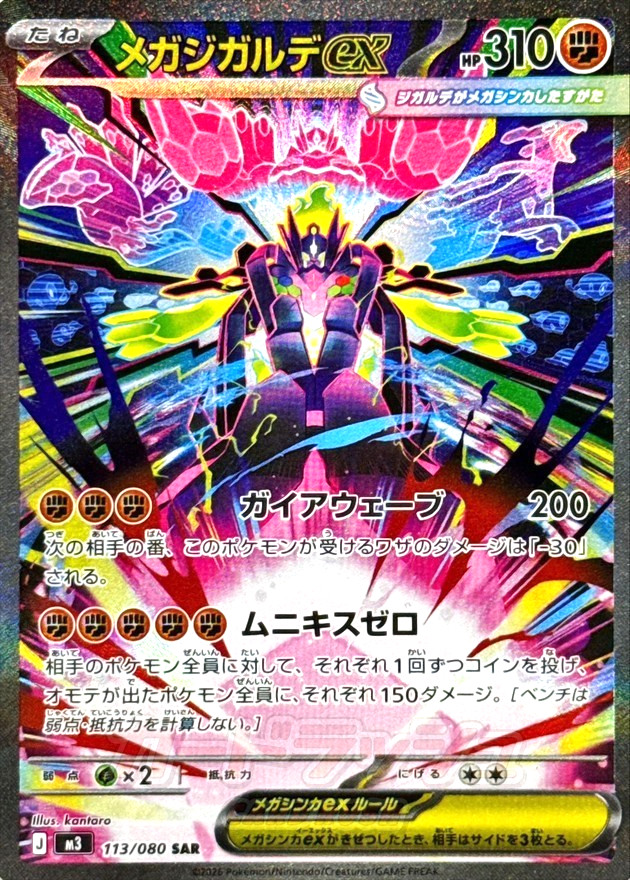 Pokemon Card Mega Zygarde ex SAR 113/080 M3 Nihil Zero Japanese