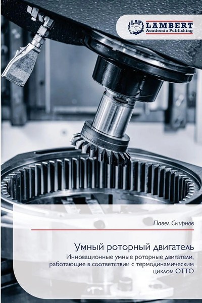 Pawel Smirnow | Umnyj Rotornyj Dwigatel' | Taschenbuch | Russisch (2025)-image