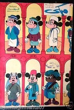 Mickey Mouse ميكي كومكس, دار الهلال Egyptian Arabic Colored # 176 Comics 1964