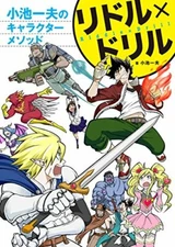 Koike Kazuo Character method Riddle and Drill Creation advice Manga Anime Japan