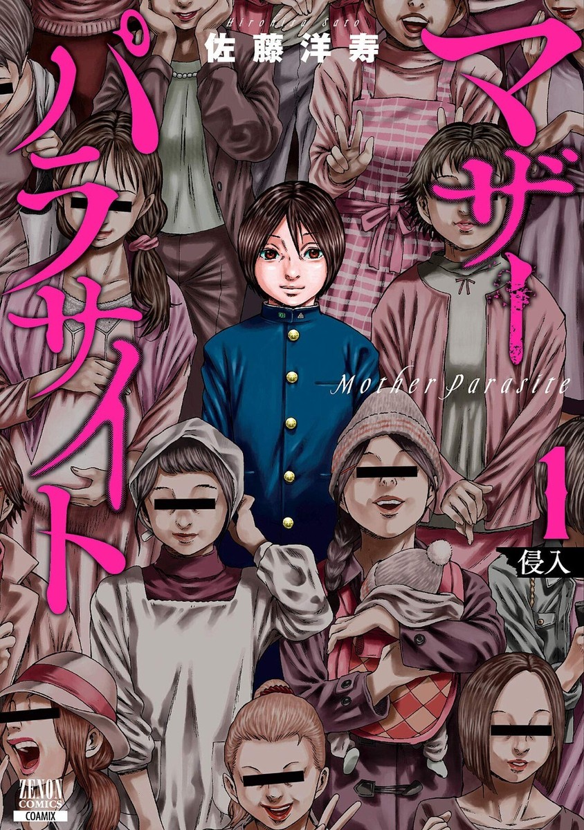 マザーパラサイト Japanese Language Manga Comic Book Mother Parasite マザー