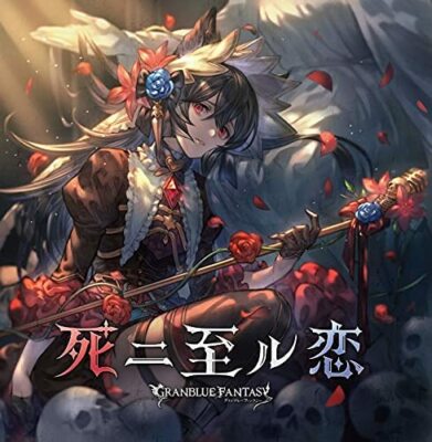 Death 2nd Love ~ GRANBLUE FANTASY ~ (Limited edition of the first specifica