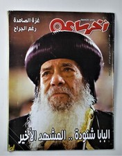 Old Egyptian Magazine Akher Sa'a Mar 2012 Pope Shenouda Farewell البابا شنودة 