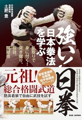 Strong! Nichiken Learn Japan Kempo: Learn by Rantori! Thrusting, throwing, joint