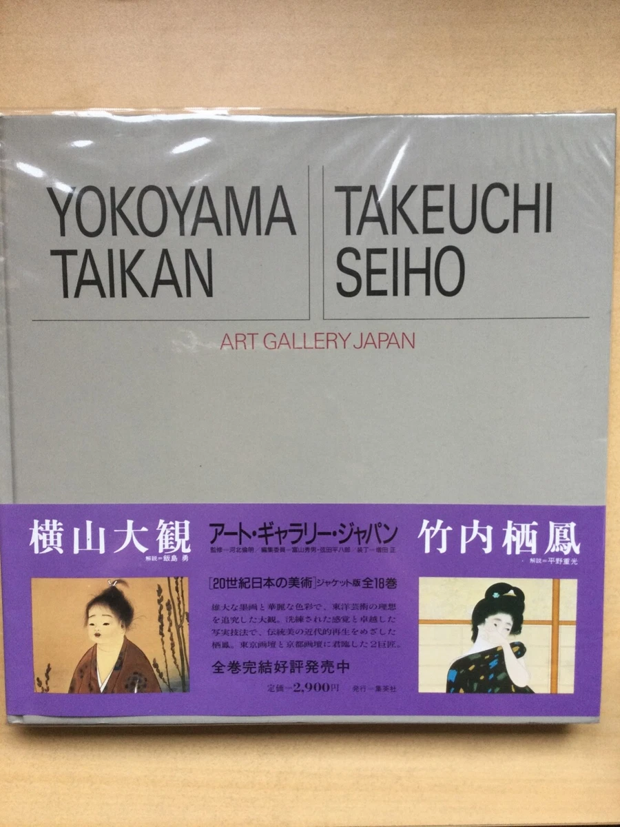アート・ギャラリー・ジャパン 20世紀日本の美術 8 東山魁夷