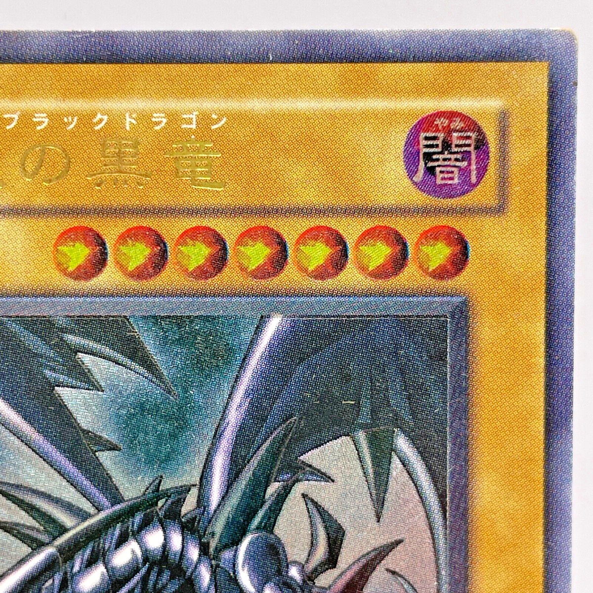 Yu-Gi-Oh yugioh Red Eyes Black Dragon 301-056 Ultimate Relief