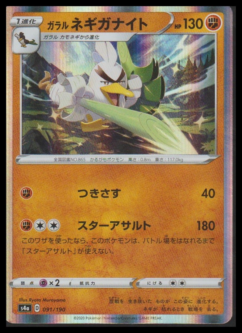 Galarian Sirfetch'd S4a: Shiny Star V 091/190 NM