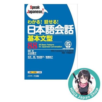 Speak Japanese! Basic Sentence Structures for Conversation 88 with Audio DL USED