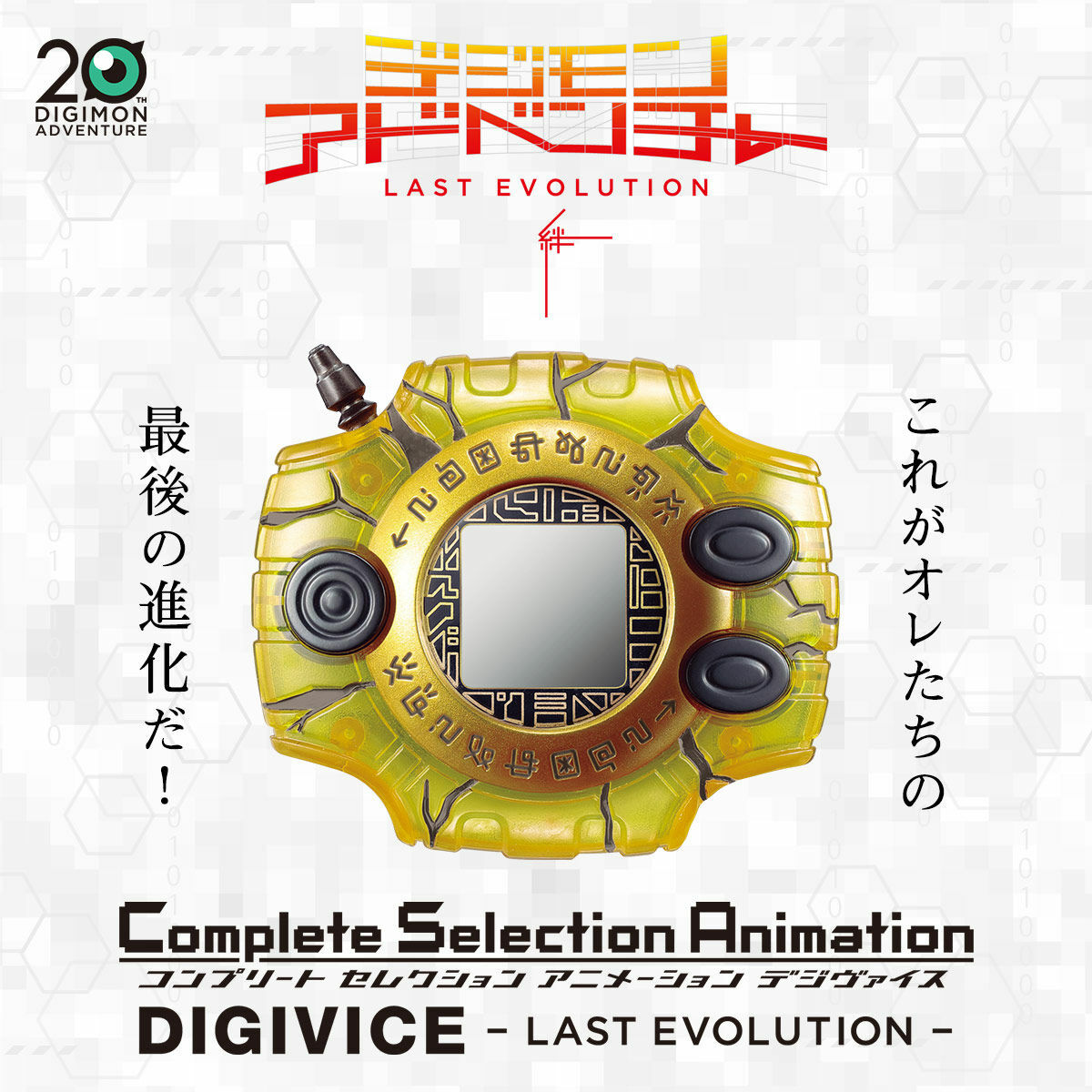 デジモンデジヴァイスCSA DIGIVICE LAST EVOLUTION Digimon Digital Digivice Complete Selection Animation CSA Last