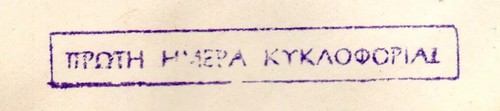 Greece. King of Greeks Constantine, Funeral Issue, Year : 1936, UNOFFICIAL FDC - Picture 4 of 5