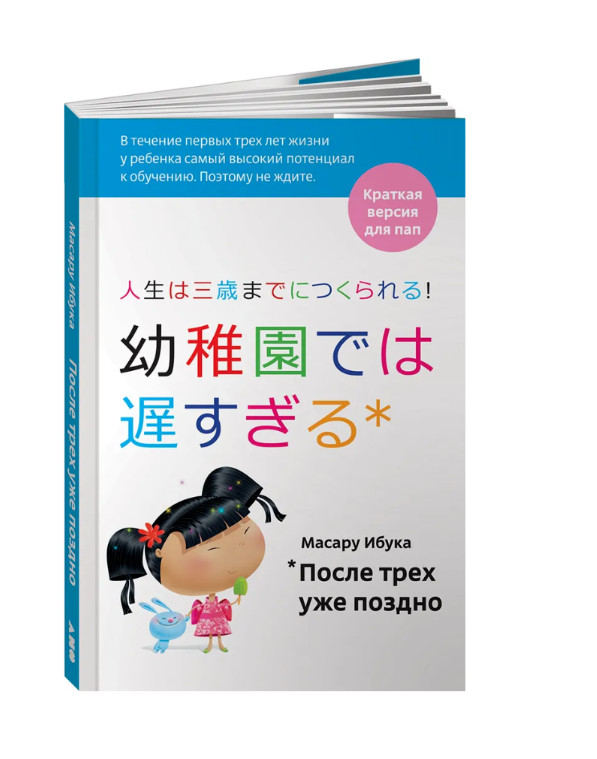 Ибука Масару | После трех уже поздно для пап | Обучение детей