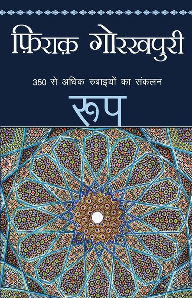 Firaq Gorakhpuri | Roop | Taschenbuch | Hindi (2017) | Kartoniert / Broschiert-image