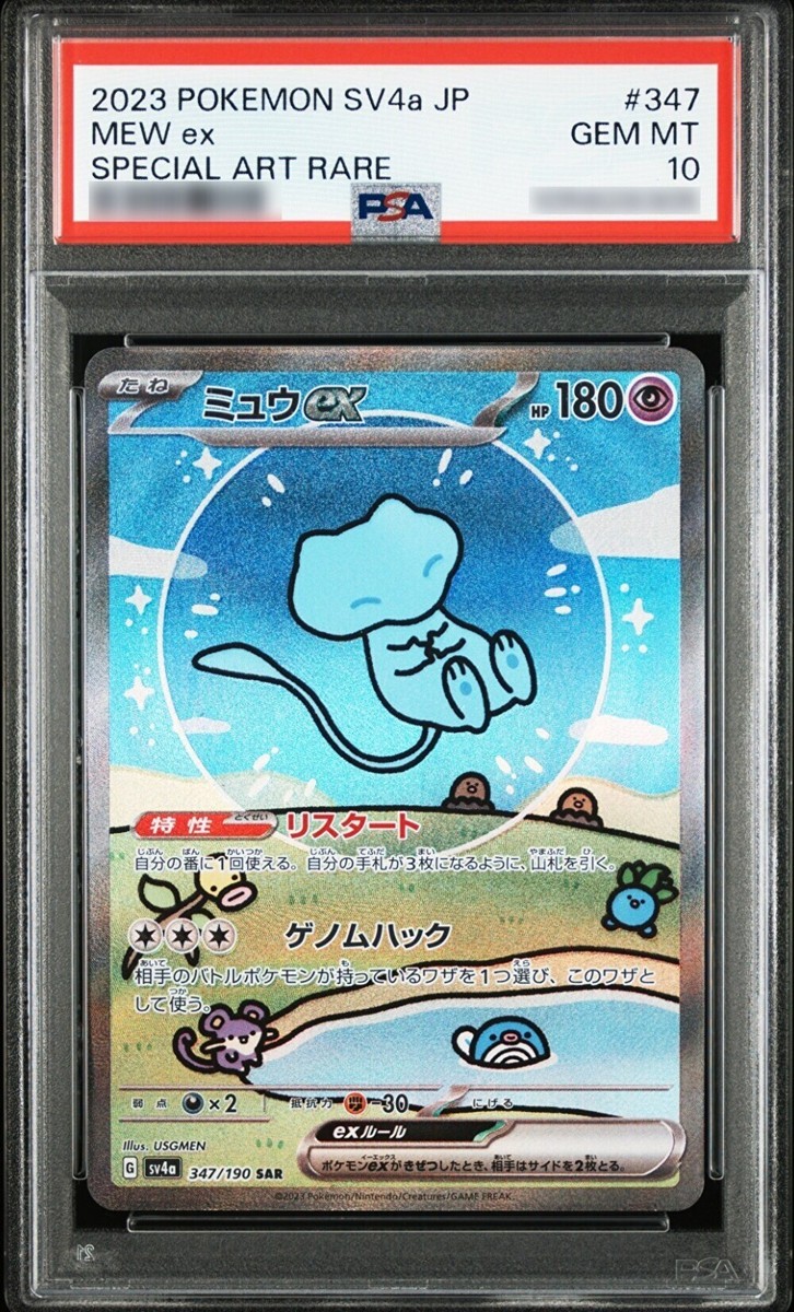 [PSA10] ミュウex SAR SV4a 347/190 s-l400.jpg