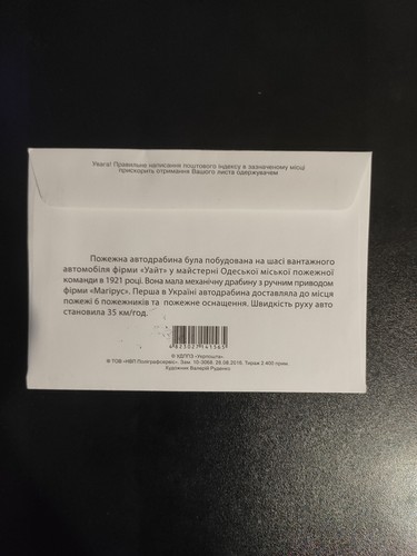 FDC Cover Envelope Ukraine "Fire transport in Ukraine" FULL SET, 3 pcs, 2016 - Picture 6 of 8