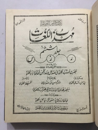 Lucknavi, Mohazzab : Muhazzab Ul Lughat . 1958-82. 14 Volumes. Urdu. HB - Picture 21 of 24