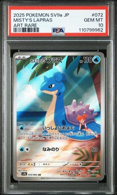 カスミのラプラス AR 10枚　Misty's Lapras 072/063 s-l400.jpg