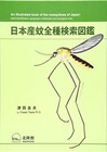 Japanese Mosquitoes: A Pictorial Directory of All Japanese Mosquito Species Book