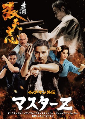 Ip Man - Ip Man Gaiden Master Z [DVD]
