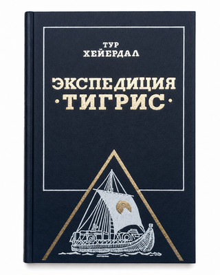 Экспедиция Тигрис Russian Тур Хейердал The Tigris Expedition Ekspeditsiya Tigris