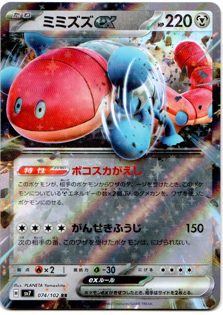 ORTHWORM EX 074/102 SV7 STELLAR MIRACLE POKÉMON JAPANESE FULL ART
