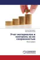 Natal'q Bartashewich (U. A.) | Uchet Materialow I Kontrol' Za Ih Sohrannost'ü