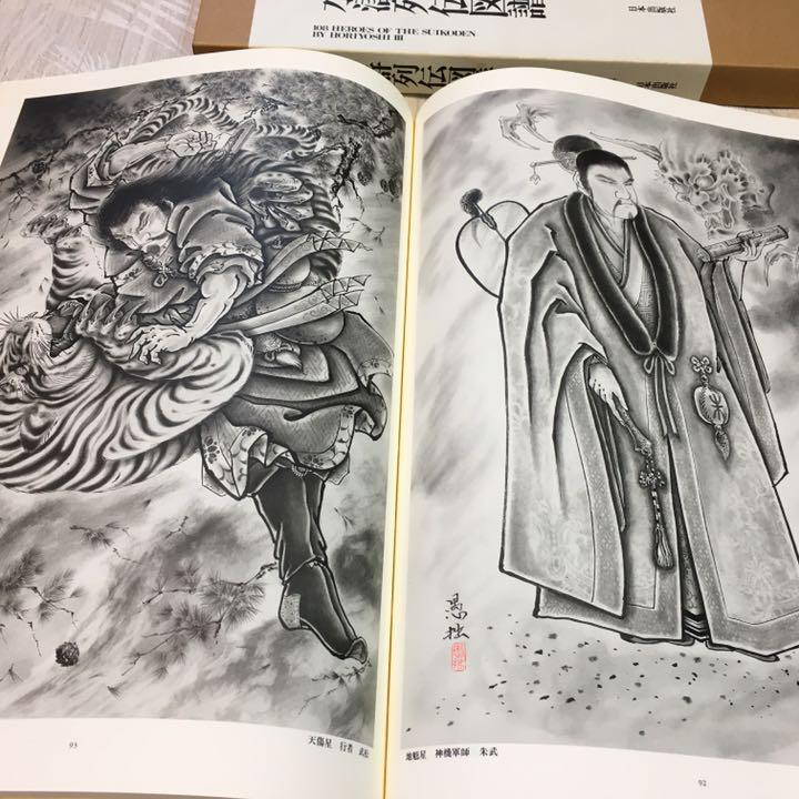 三代目彫よし 手拭 水滸伝 すいこでんSuikoden horiyoshi 3 水滸列伝図譜: 三代目彫よし | 中野 義仁, 甘糟 智子, フィリップ