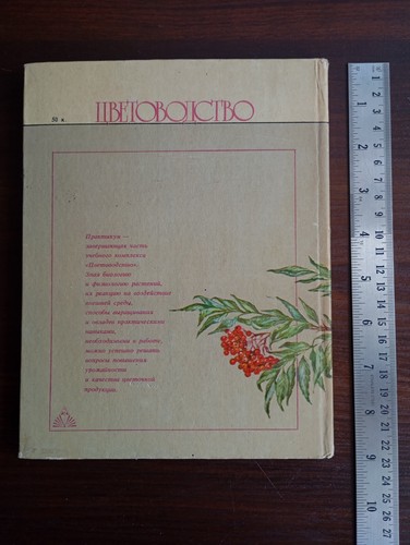 1987 Soviet Book Textbook Floriculture ЦВЕТОВОДСТВО Практикум В.А. Бунин - Picture 19 of 20