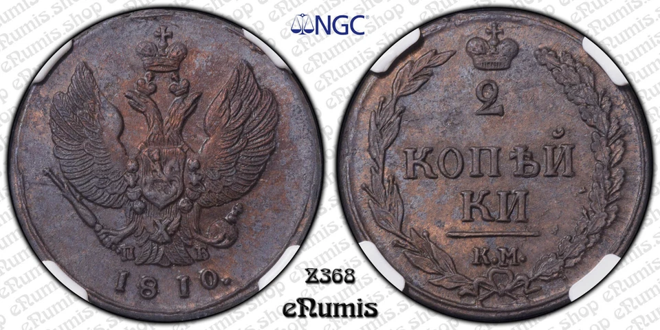 RUSSIA, Alexander I, 2 Kopeks 1810 KM ПБ, Siberia, Rare!, NGC MS 61 BN - Image 2 of 4