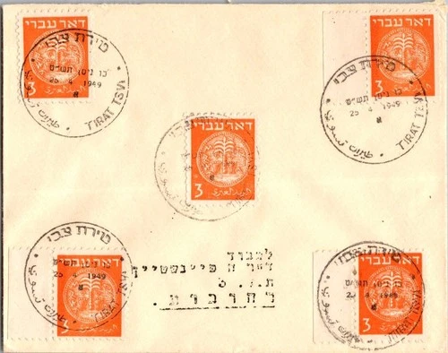Israel 4.25.1949 1st Day PO Cover - Tirat TSV - J34419