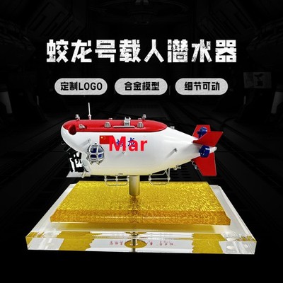 1:50 Chinese The Jiaolong Oceanographic Deep Submersible Manned Alloy Model