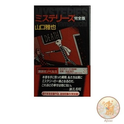 Book Mysteries Complete Edition Kodansha Novels YaL-1