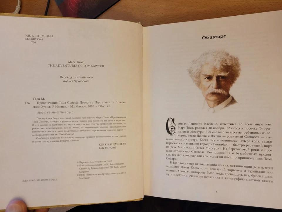 Mark Twain. Марк Твен: Приключения Тома Сойера: Повесть. Художник Р. Ингпен 2010 - Image 4 of 4